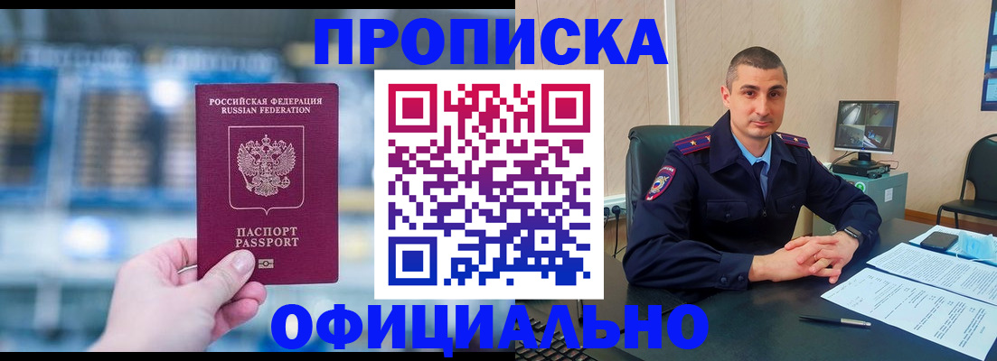 прописка в Оренбурге